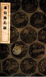 羣仙降乩语 1936 PDF电子版封面 周覆靖辑;王云五主编