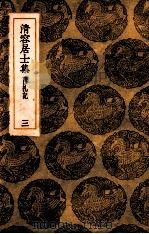 清容居士集 附札记 3 1936 PDF电子版封面 袁桷撰