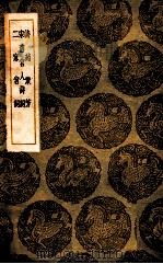 诗苑众芳 宋旧宫人诗词 二家宫词 1936 PDF电子版封面 刘瑄编;王云五主编