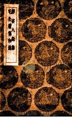 静安八咏集 毛公坛倡和诗 1936 PDF电子版封面 释寿宁纂;周履靖著;王云五主编