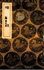 法言 中论附札记 1939 PDF电子版封面 扬雄著;王云五主编