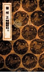 韵补正 附谢启昆小学韵补考 1936 PDF电子版封面 顾炎武
