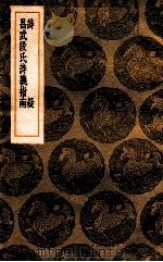 诗疑 昌武断氏诗义指南 1936 PDF电子版封面 王柏纂;王云五主编