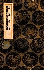 非诗辨妄 絜斋毛诗经筵义 1939 PDF电子版封面 周孚著;王云五主编