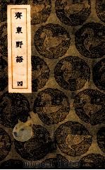 斋东野语  4   1939  PDF电子版封面    周密撰；王云五撰 