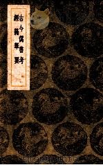 古今伪书考 经籍举要 1939 PDF电子版封面 姚际恒著