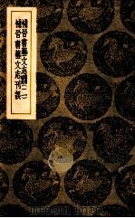 补晋书艺文志 附录补遗 2 补晋书艺文志刊误 1939 PDF电子版封面 丁国钧撰;王云五主编