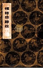 魏书校勘记 晋书校勘记 1936 PDF电子版封面 王先谦编