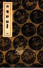 升庵诗话 补遗 1 1936 PDF电子版封面 杨慎著;王云五主编