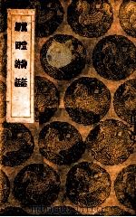 麓堂诗话 归田诗话 1936 PDF电子版封面 李东阳著;王云五主编