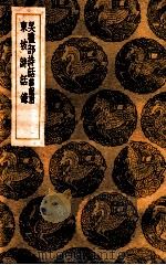 吴礼部诗话 杂说附 东坡诗话录 1936 PDF电子版封面 吴师道撰;王云五主编