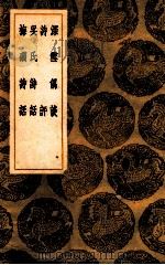 深雪偶谈 诗评 吴氏谈话 梅磵诗话 1936 PDF电子版封面 方岳撰;王云五主编
