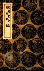 岁寒堂诗话  庚溪诗话   1939  PDF电子版封面    张戒著；王云五主编 