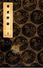 斋东野语 3 1939 PDF电子版封面 周密撰;王云五撰