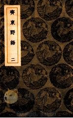 斋东野语 2 1939 PDF电子版封面 周密撰;王云五撰