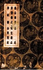墨法集要墨志 漫堂墨品雪堂墨品 笺纸谱金栗说 1939 PDF电子版封面 沈继孙撰;王云五主编