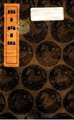 长物志,洛阳名图记,艮岳记 1936 PDF电子版封面 文震亨编,李广记,(宋)张溟撰