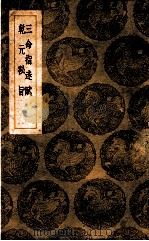 三命指迷赋 乾元秘旨 1939 PDF电子版封面 珞琭子撰;岳珂补注;王云五主编