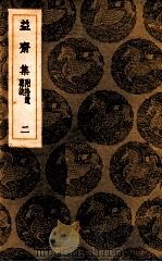 益斋集 附拾遗墓志 2 1936 PDF电子版封面 李齐贤撰;王云五主编