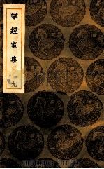 揅经室集 9 1939 PDF电子版封面 阮元撰