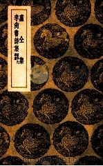 卢仝集 李尚书诗集附李氏事迹 1939 PDF电子版封面 卢仝著;王云五主编