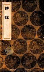 笔记 书蕉 1939 PDF电子版封面 陈继儒著;王云五主编