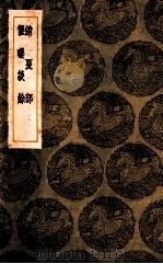 销夏部 偃曝谈余 1936 PDF电子版封面 陈继儒著;王云五主编