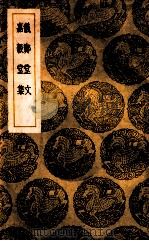 仪郑堂文 嘉榖堂集 1939 PDF电子版封面 孔广森著;阮元叙录;王云五主编