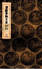 莆阳黄御史集  别录附录  2（ PDF版）