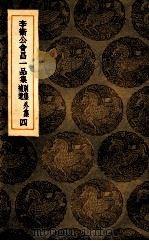 李卫公会昌一品集 别集 外集 补遗 4 1936 PDF电子版封面 李德裕撰