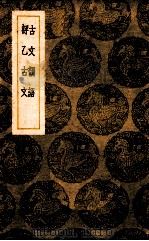 古文韵语 评乙古文 1939 PDF电子版封面 杨慎撰;王云五主编