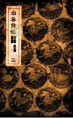 山谷诗注 内集 外集 别集 2 1937 PDF电子版封面 黄庭坚撰;王云五主编