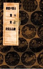 古今书鉴 书品 中鹿书品 书说 杂评 1937 PDF电子版封面 汤垕著;王云五主编