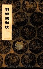 思陵勤政纪 思陵典礼纪 1939 PDF电子版封面 孙承泽著;王云五主编