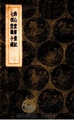 钤山堂书画记 七颂堂书画记 1937 PDF电子版封面 文嘉著;王云五主编