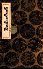 泾野先生毛诗说序 毛诗或问 1936 PDF电子版封面 吕柟著;王云五主编