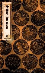清容居士集 附札记 4 1936 PDF电子版封面 袁桷撰