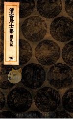 清容居士集 附札记 5 1936 PDF电子版封面 袁桷撰