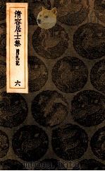 清容居士集 附札记 6 1936 PDF电子版封面 袁桷撰