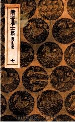 清容居士集 附札记 7 1936 PDF电子版封面 袁桷撰
