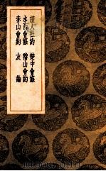 证人社约 楚中会条 水西会条 稽山会约 赤水会约 友论 1936 PDF电子版封面 刘宗周著;王云五主编