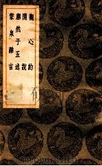 观心约 闲说 廓然子五述 蒙泉杂言 1937 PDF电子版封面 邹森著;王云五主编