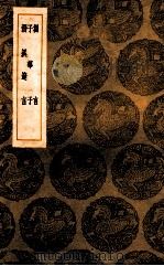 刍言 子华子 潜溪邃言 1936 PDF电子版封面 崔敦礼撰;王云五主编