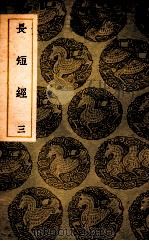 长短经 3 1937 PDF电子版封面 赵蕤撰;王云五主编