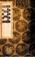 淮南万毕术 淮南万毕术 附补遗 再补遗 出行宝镜 元包经传 元包数总义 1939 PDF电子版封面 刘安撰;孙冯翼辑