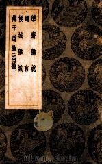 准斋杂说 迩言 侯城杂诚 薛子道论(两种) 1937 PDF电子版封面 吴如愚撰;王云五主编