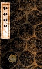 安吴论书 书学捷要 1936 PDF电子版封面 包世臣著