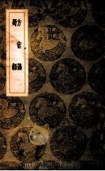 方言藻蜀语   1937  PDF电子版封面    李调元撰；王云五主编 