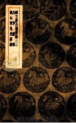 薛文清公读书录 2 白沙语要 枫山章先生语录 1939 PDF电子版封面 薛瑄著;王云五主编
