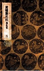 周礼郑氏注  附札记  三（1936.12 PDF版）